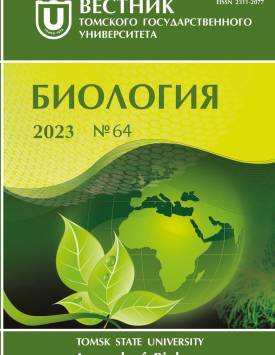 Vestnik Tomskogo gosudarstvennogo universiteta. Biologiya - Tomsk State University Journal of Biology. 2023. № 64.